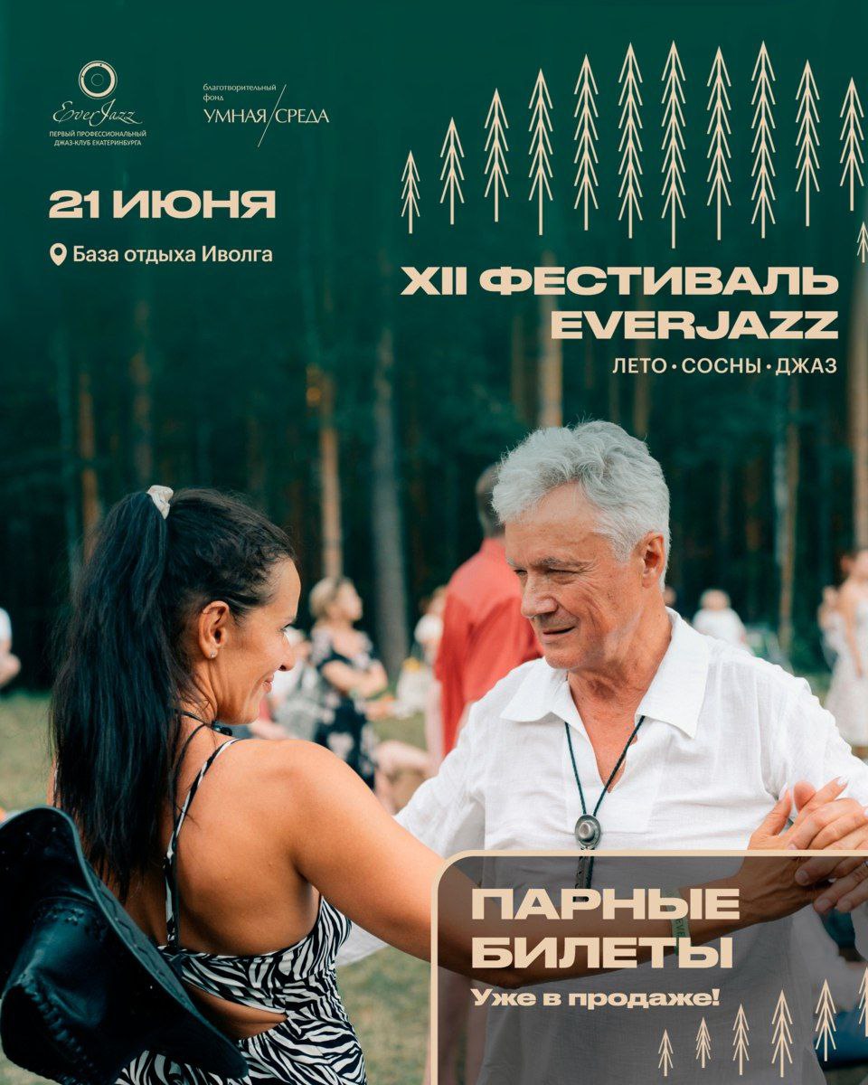 Фестиваль EverJazz 21 июня 2025 года