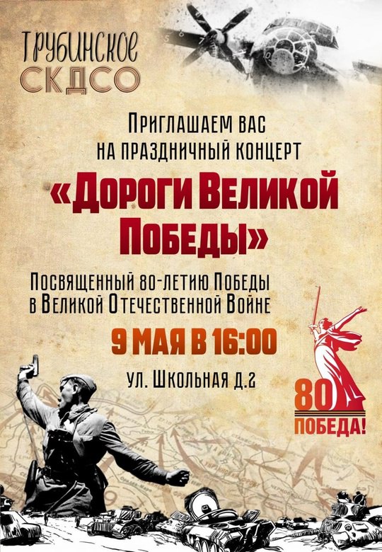 80-летие Победы в Трубино