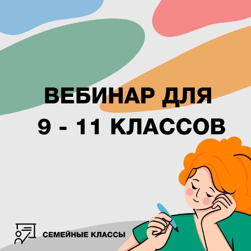 Вебинар для 9–11 классов