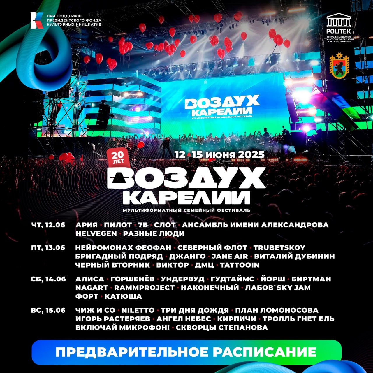 ВОЗДУХ КАРЕЛИИ 2025