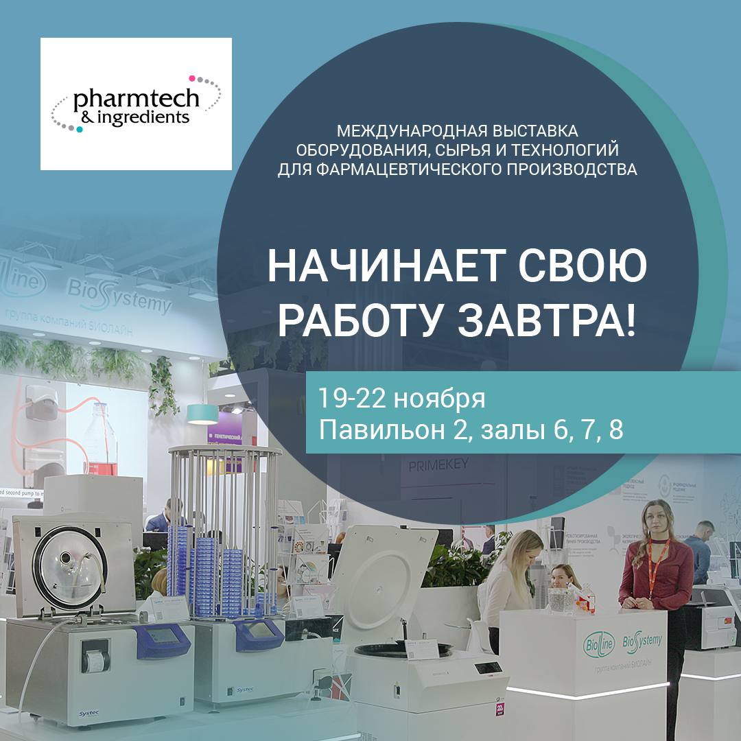 Международная выставка оборудования, сырья и технологий для фармацевтического производства Pharmtech & Ingredients