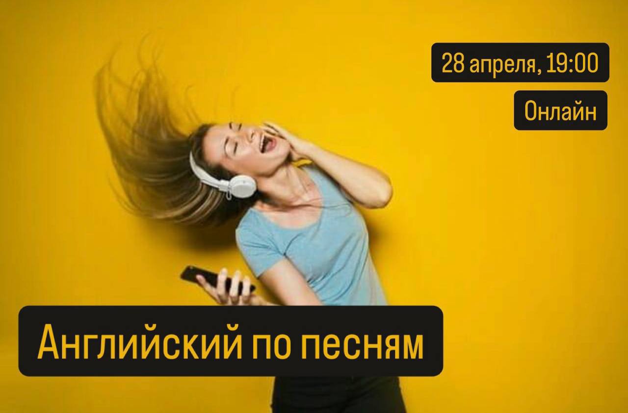 Бесплатная ознакомительная встреча с онлайн-марафоном английского языка по популярным песням