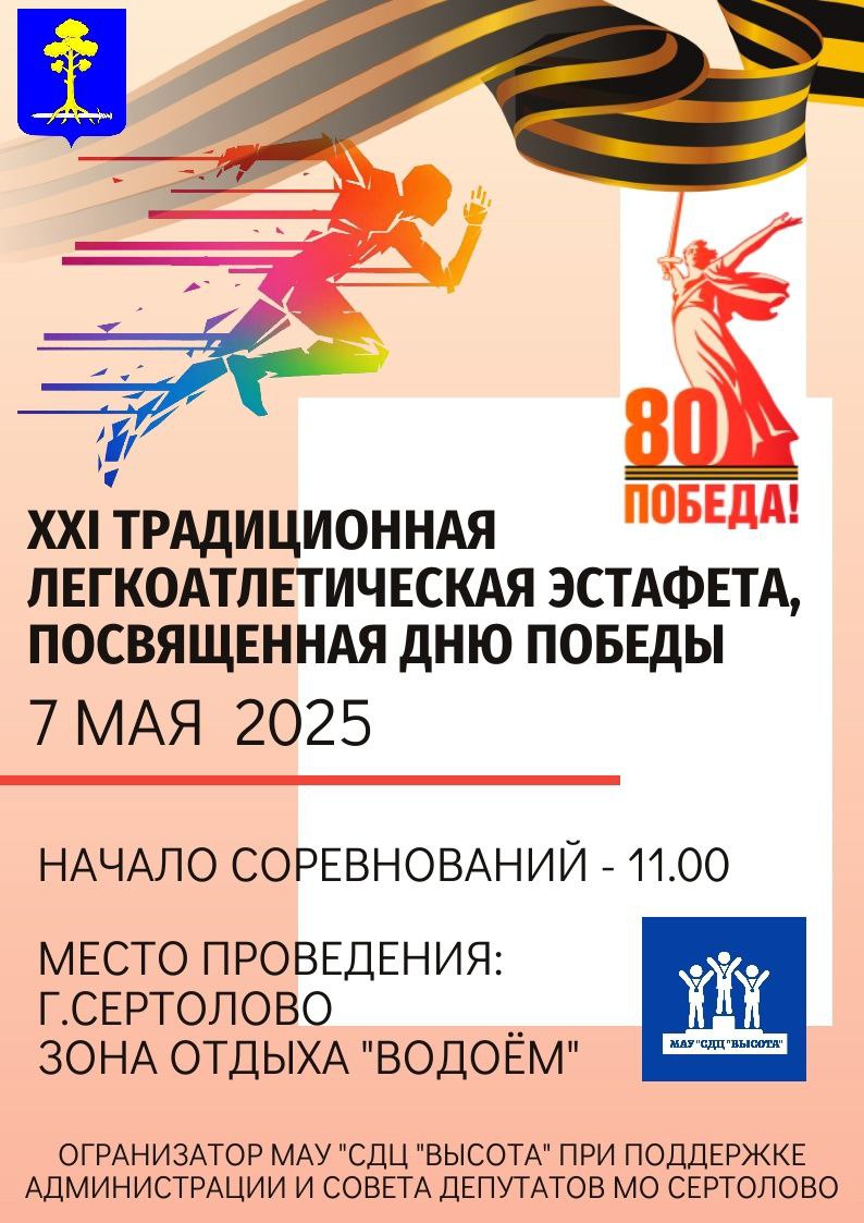 XXI традиционная городская Л/А эстафета, посвященная Дню Победы (г. Сертолово)