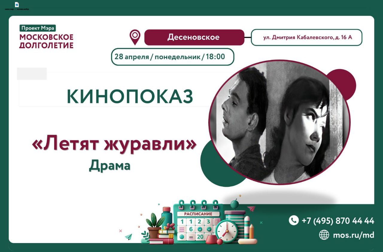 просмотр фильма "Летят журавли" 28.04.2025 в 18:00