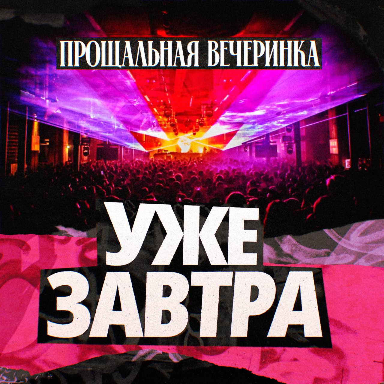 прощание с клубом FACE