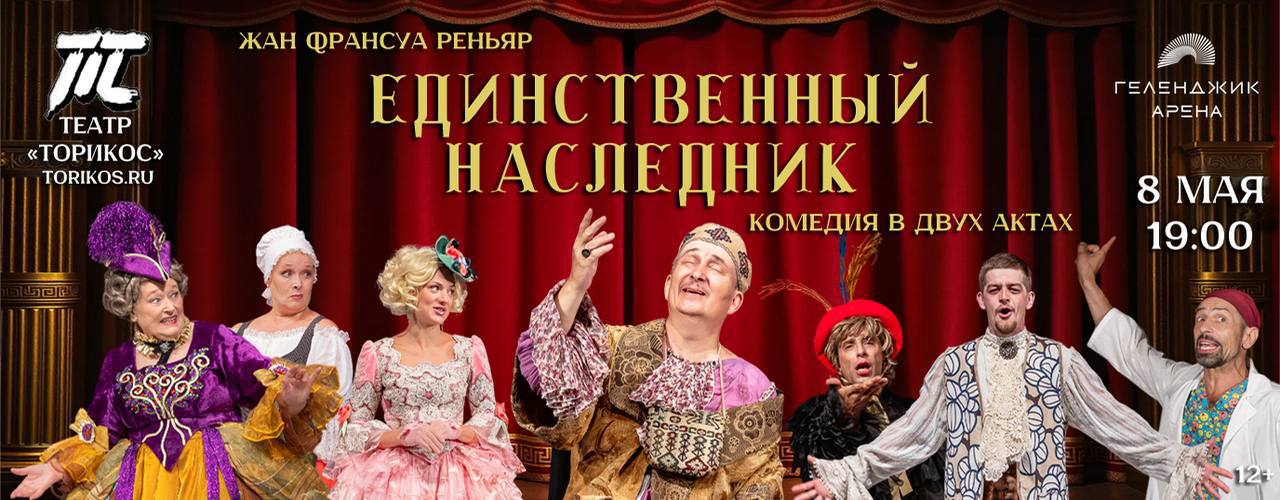 Единственный наследник