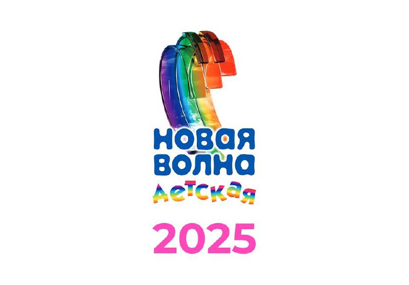 Детская Новая волна – 2025