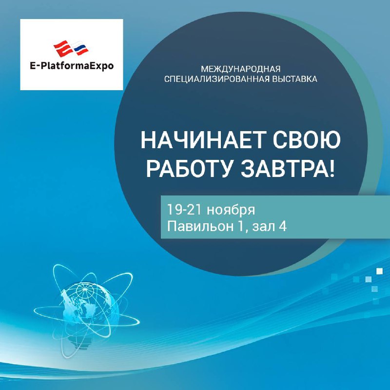 Международная специализированная выставка Э-Платформа Экспо 2024