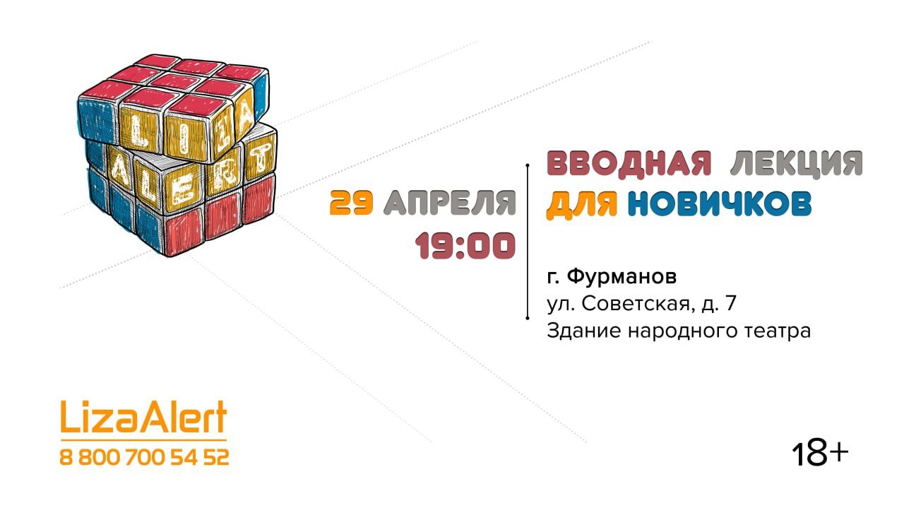 вводная лекция отряда "ЛизаАлерт" в Фурманове