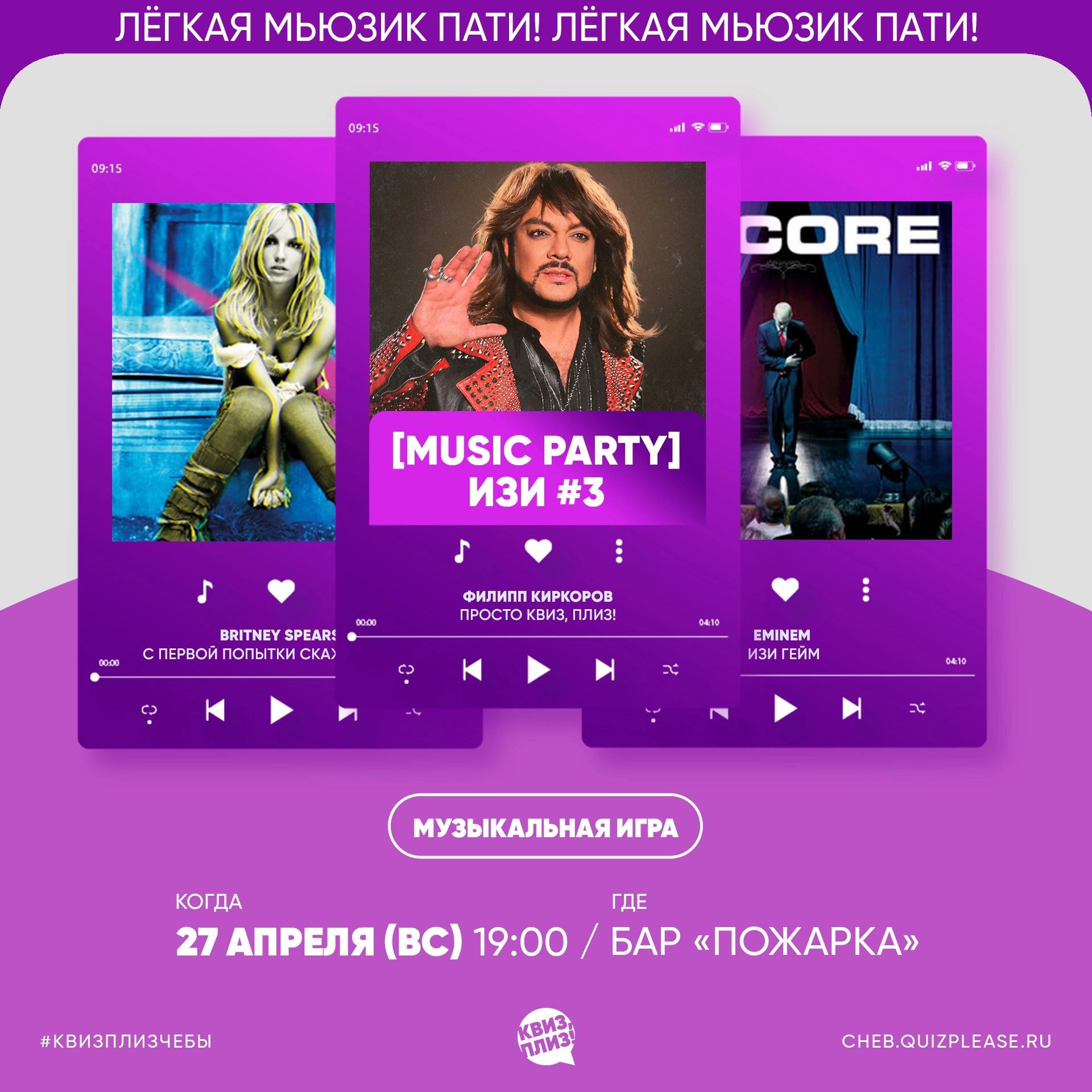 Квиз, плиз! [MUSIC PARTY] ИЗИ