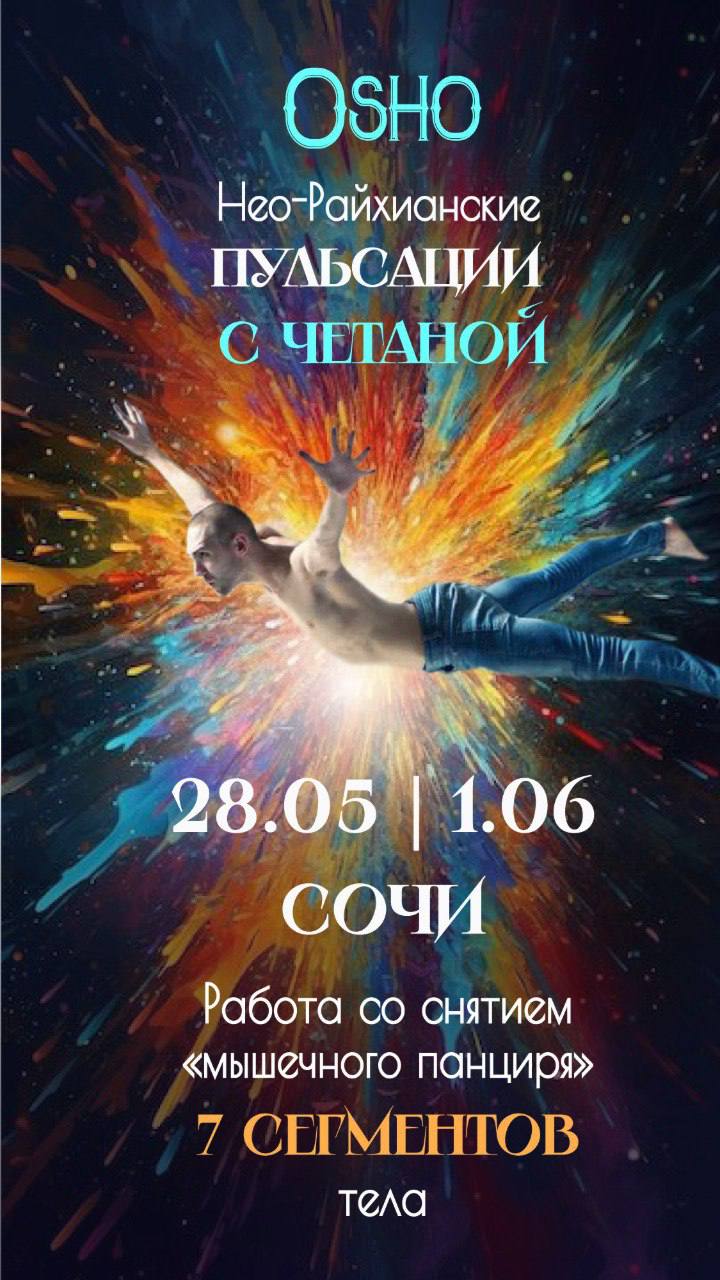 Нео-Райхианские Пульсации с Четаной 28 мая - 1 июня