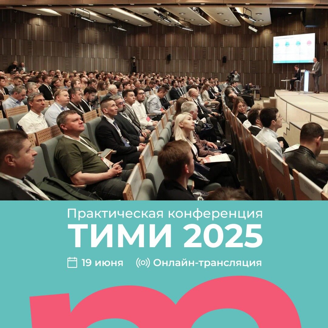 ТИМИ-2025: Встреча профессионалов в области ТИМ