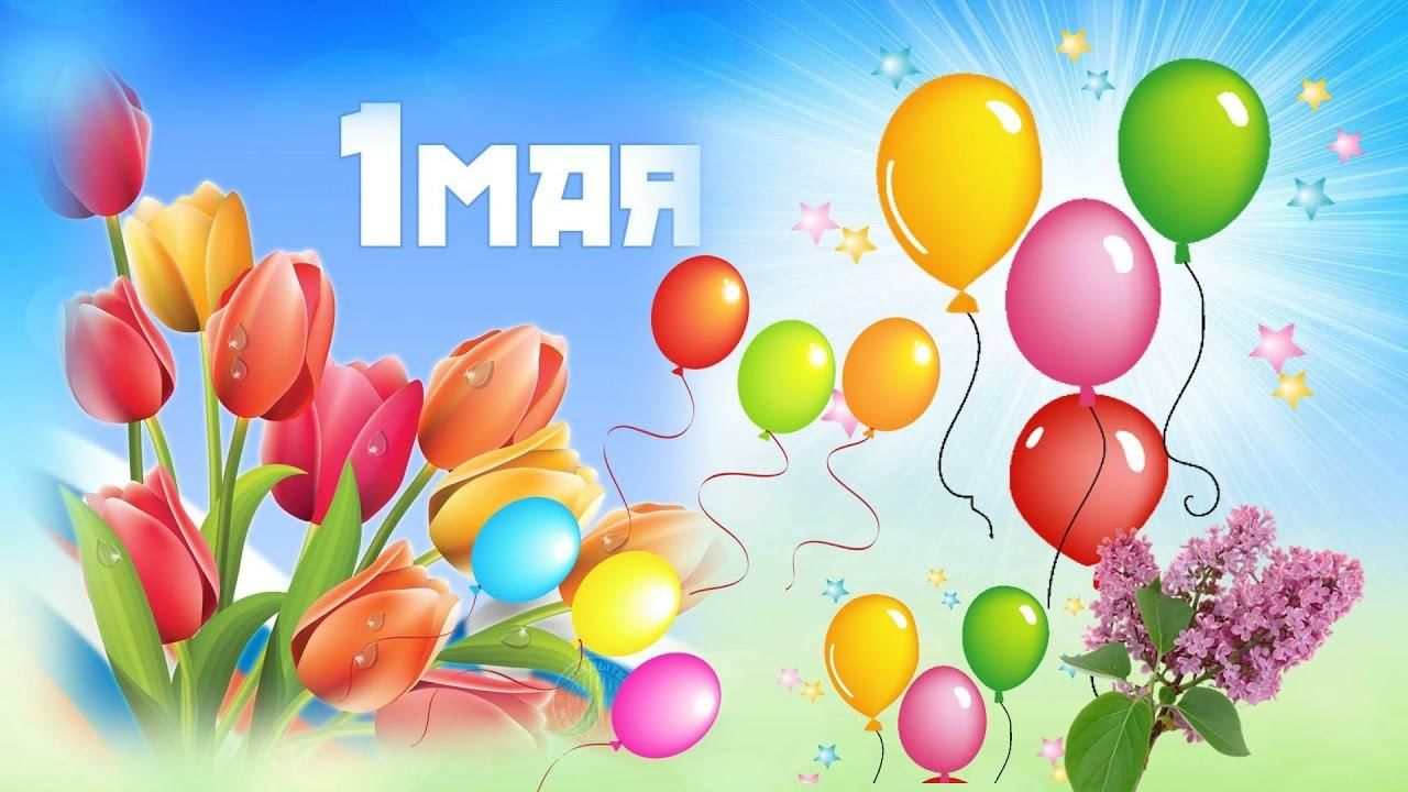 Мероприятия 1 МАЯ