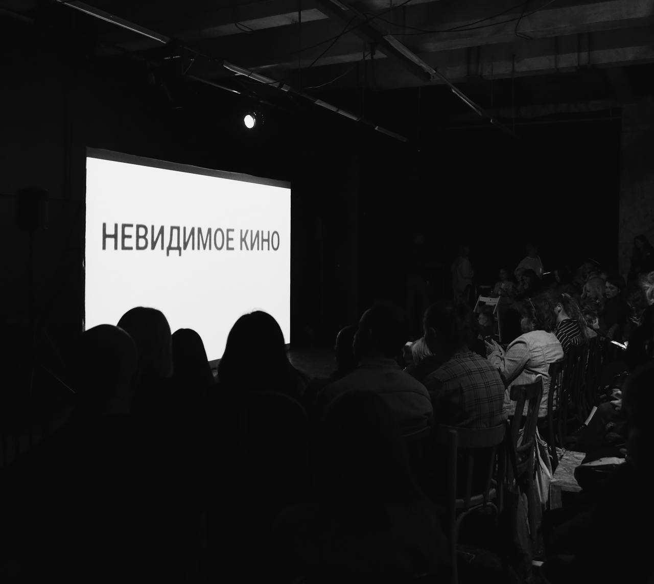 НЕВИДИМОЕ КИНО