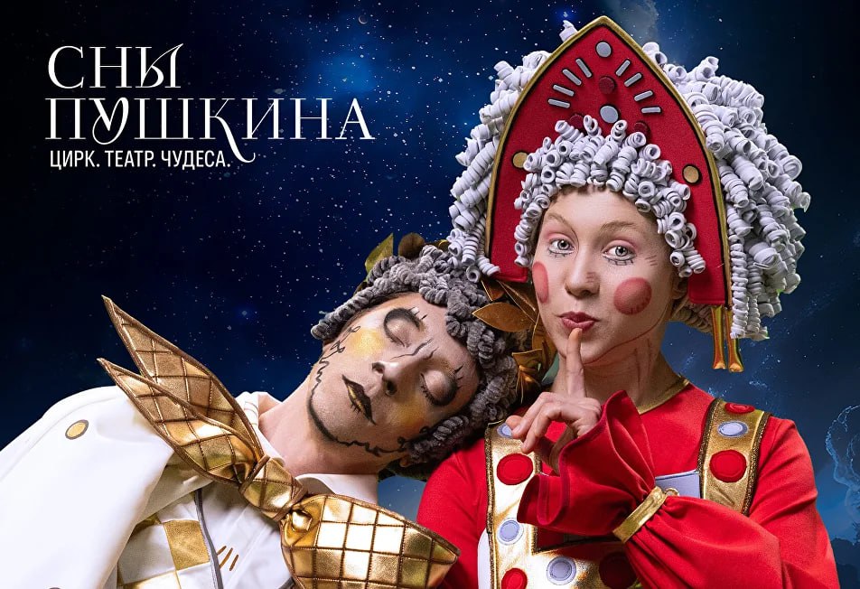 Circus show 'Dreams of Pushkin'