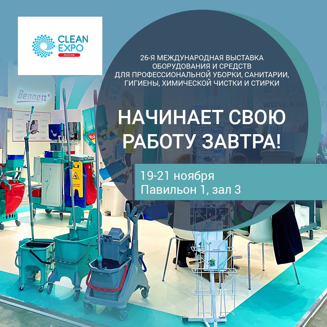 26-я международная выставка оборудования и средств для профессиональной уборки