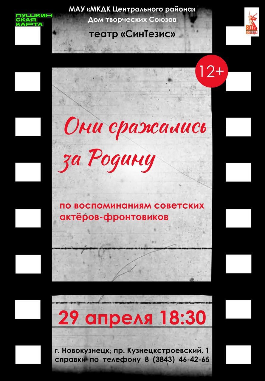 Спектакль «Они сражались за Родину» (Новокузнецк)