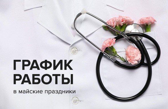 График работы Михайловской ЦРБ в майские праздники
