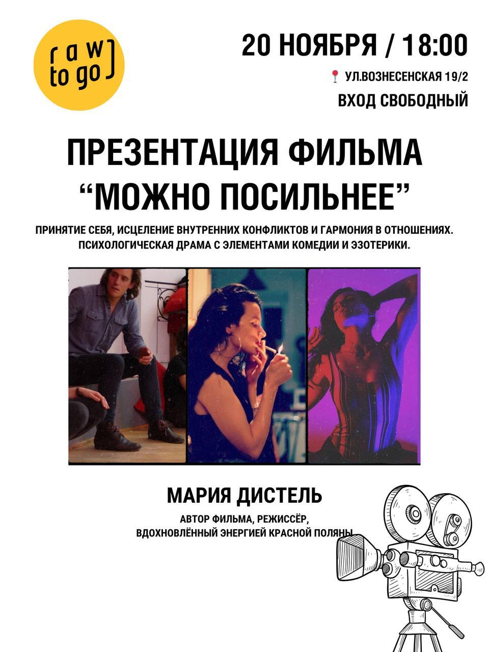 Презентация фильма «Можно посильнее»