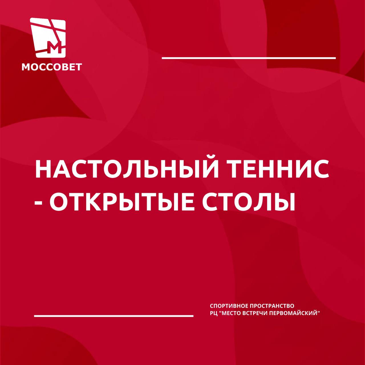 Настольный теннис в Москве