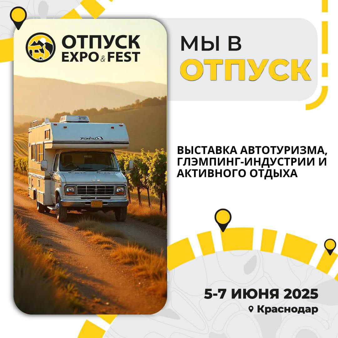 выставка ОТПУСК EXPO&FEST