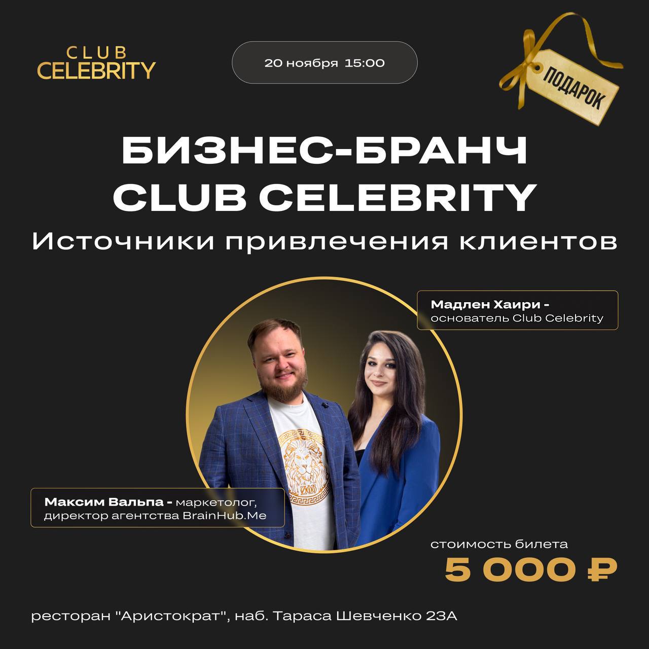 Бизнес-бранч Club Celebrity