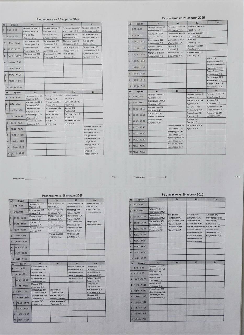 расписание на 28.04.2025