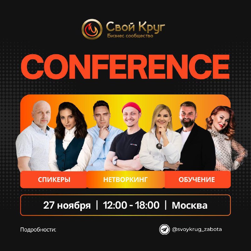 Конференция от бизнес-сообщества «Свой круг»