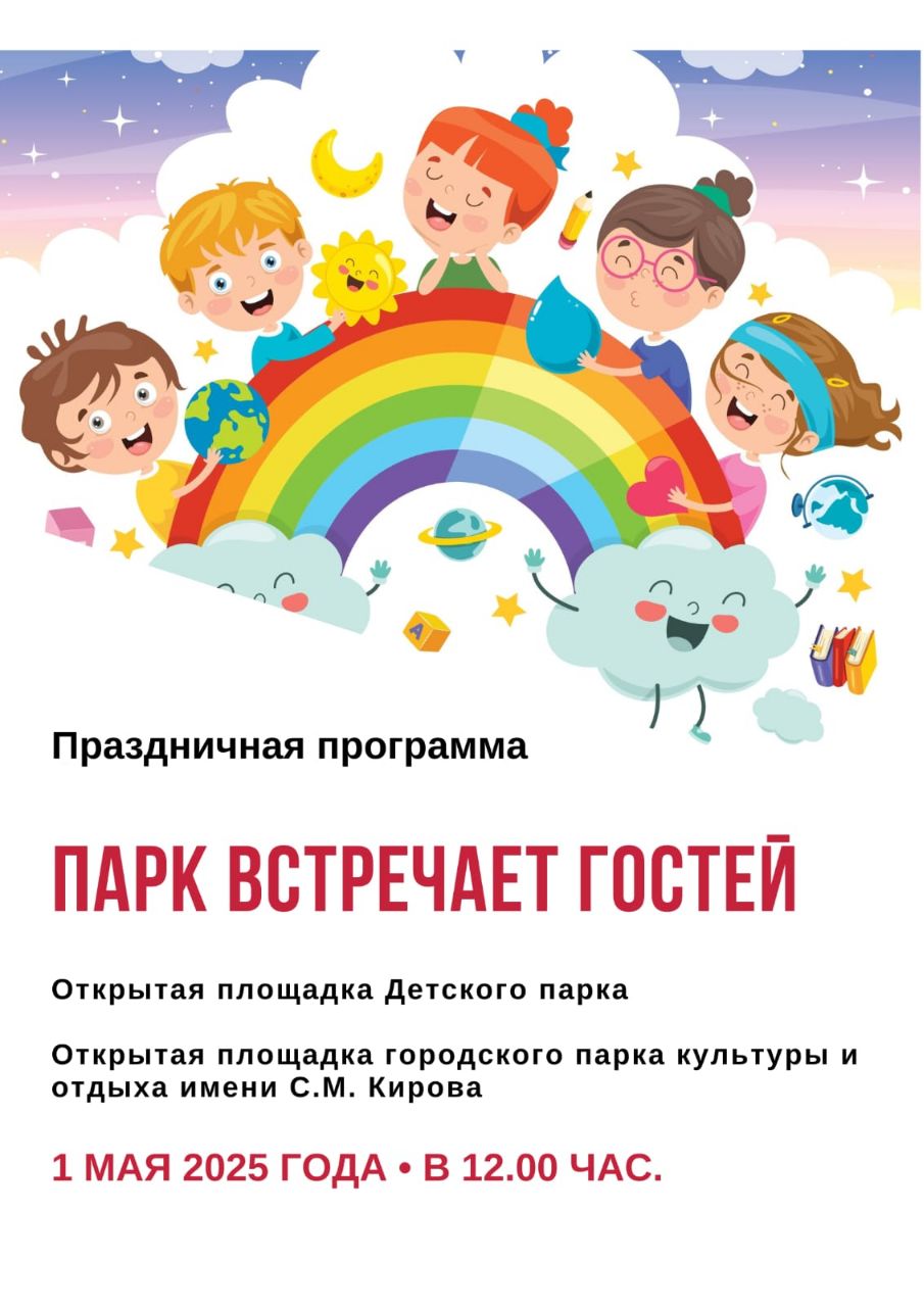 Праздничная программа в парке им. Кирова на 1 мая 2025 года
