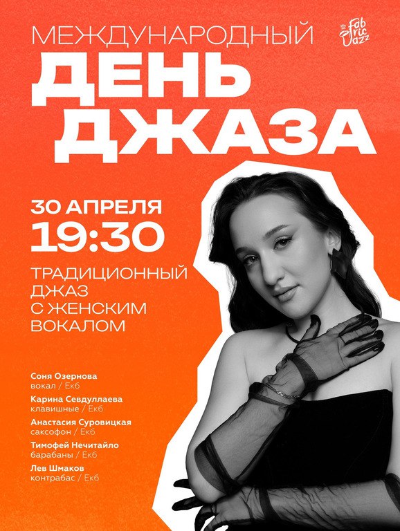 Международный День Джаза