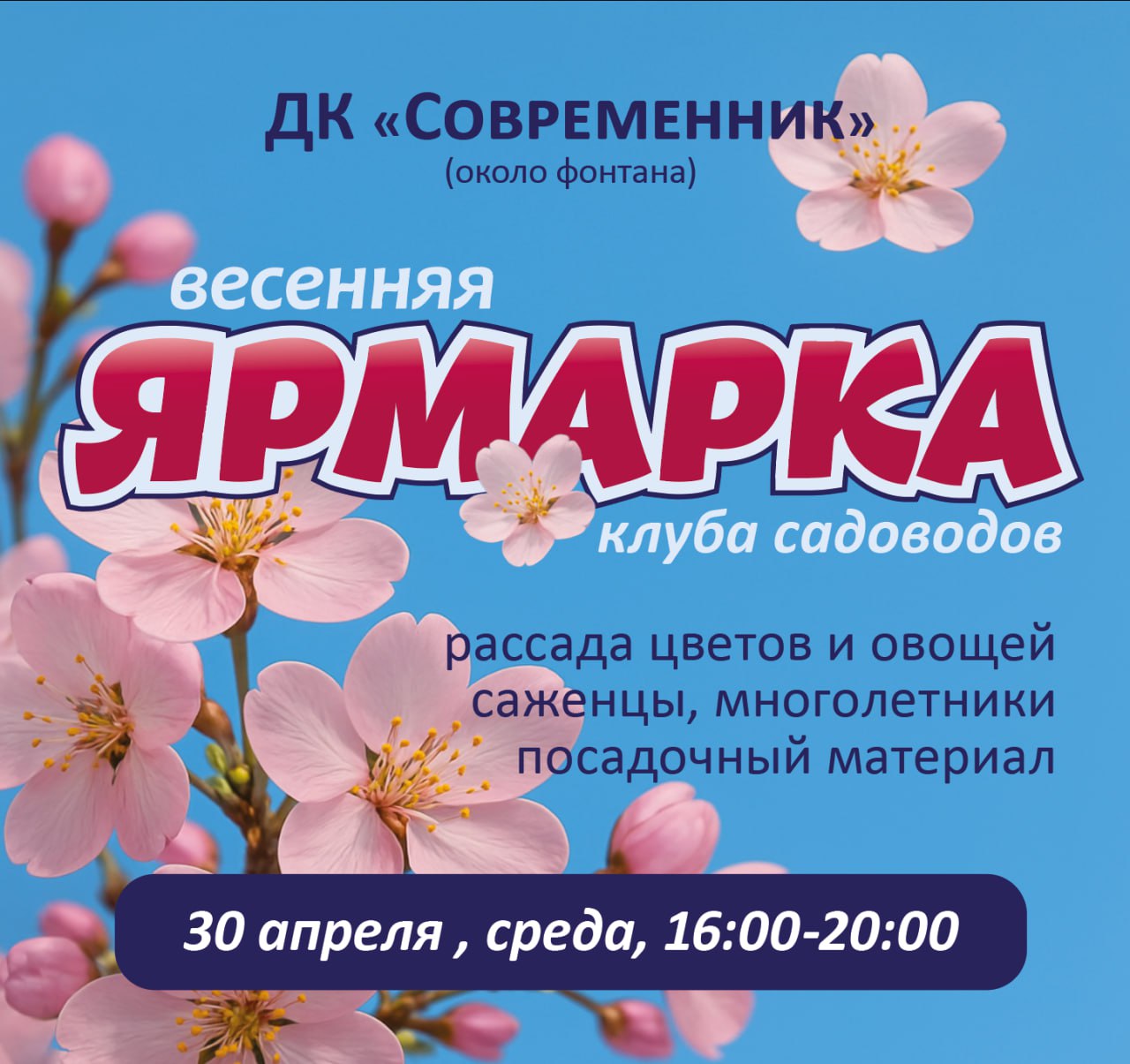 весенняя садовая Ярмарка