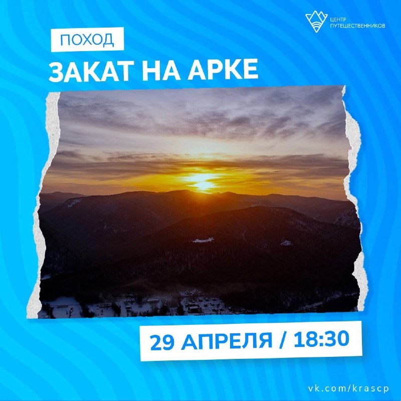Поход «ЗАКАТ НА АРКЕ»