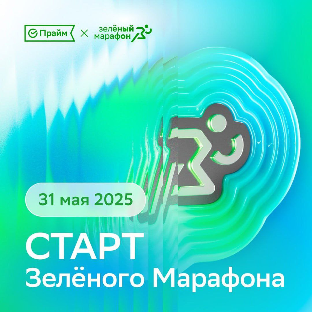 Зелёный Марафон 2025