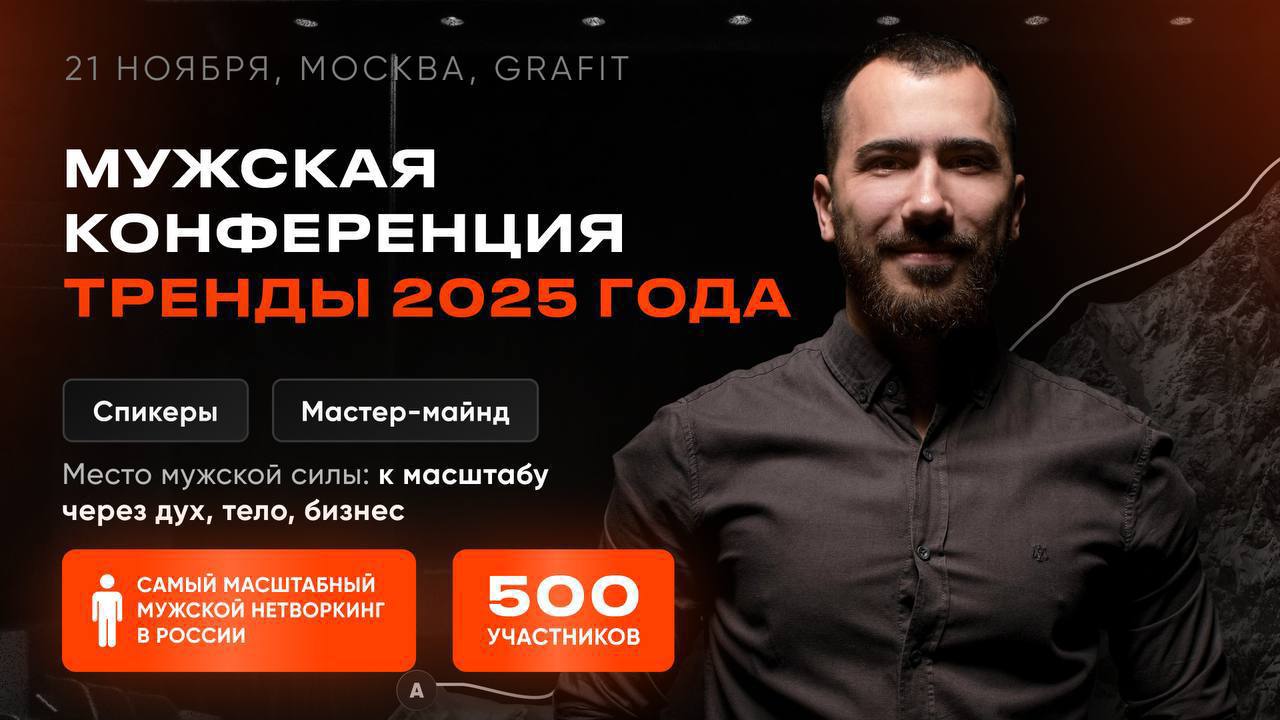 Первая мужская конференция Тренды 2025 года
