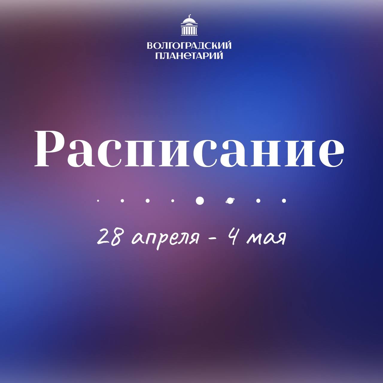 Волгоградский планетарий