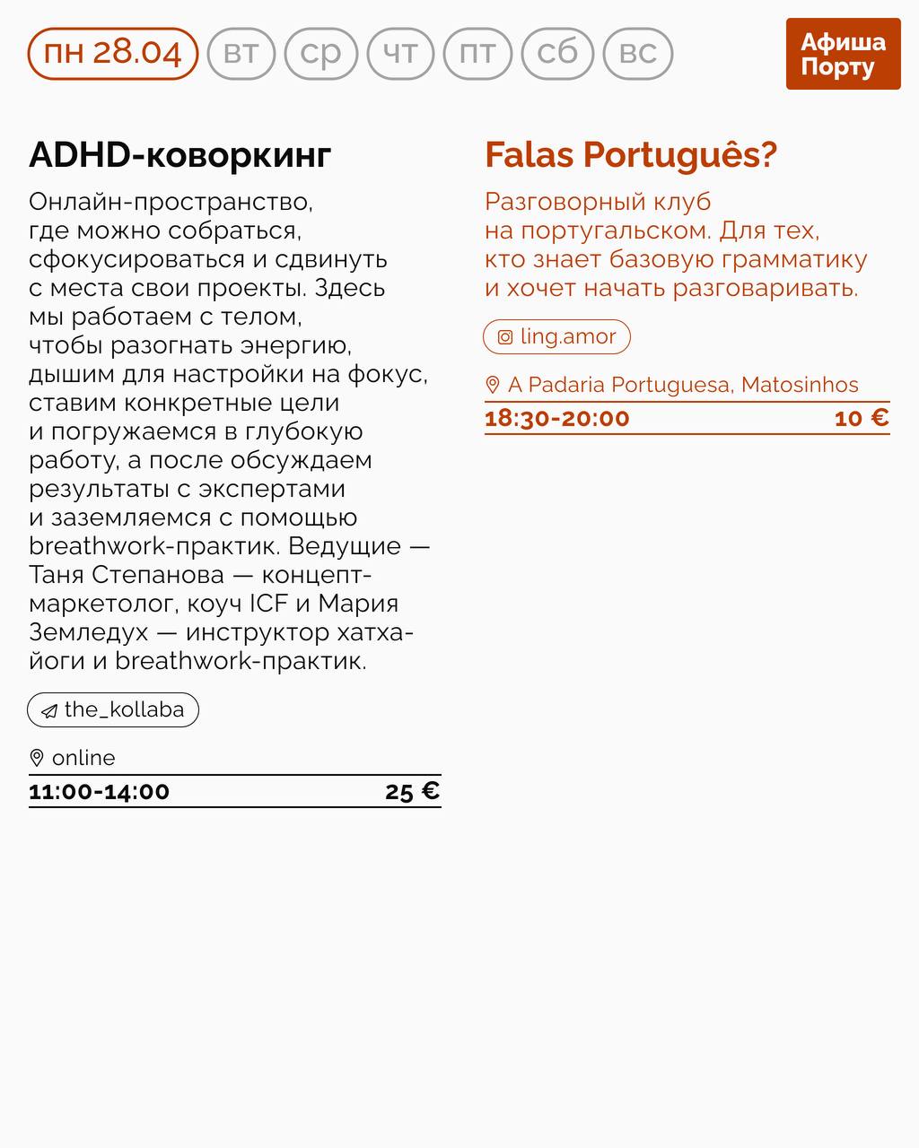 Афиша Порту 28.04-04.05