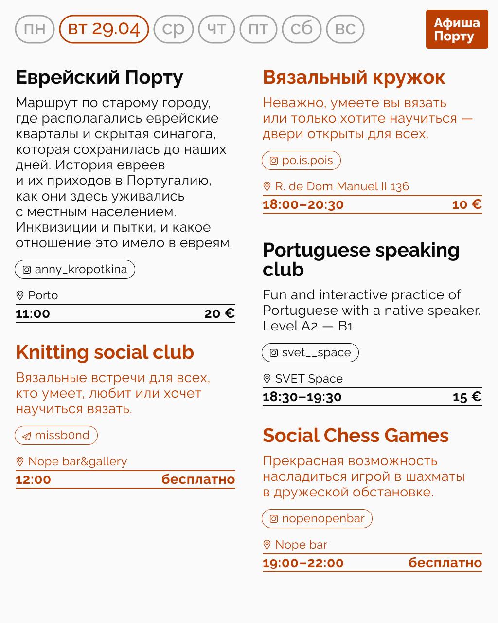 Афиша Порту 28.04-04.05