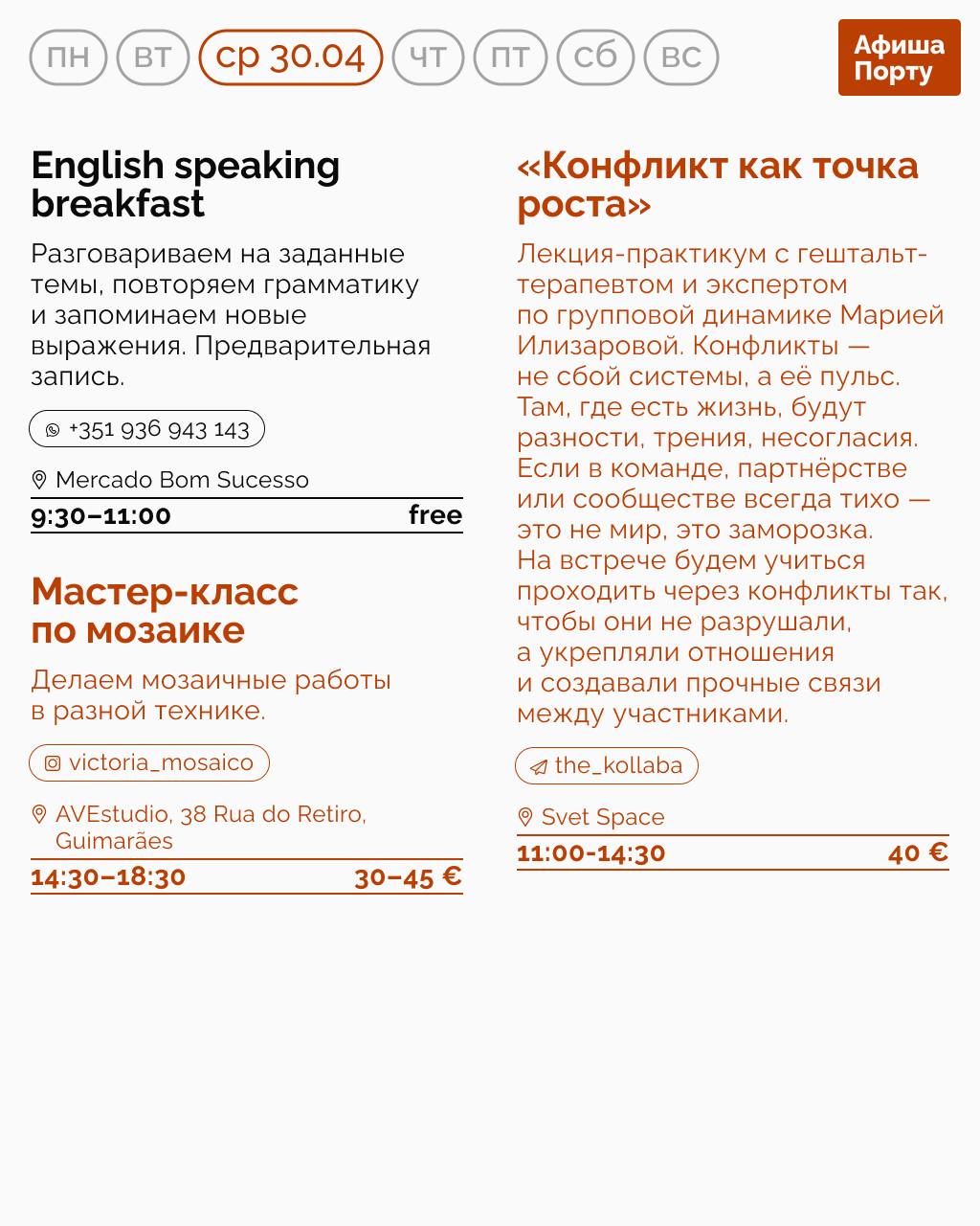 Афиша Порту 28.04-04.05