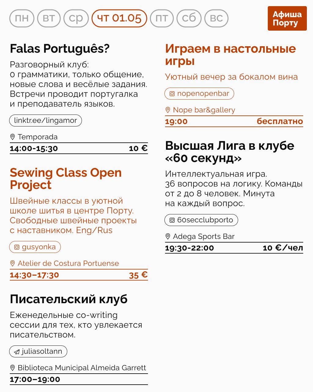 Афиша Порту 28.04-04.05