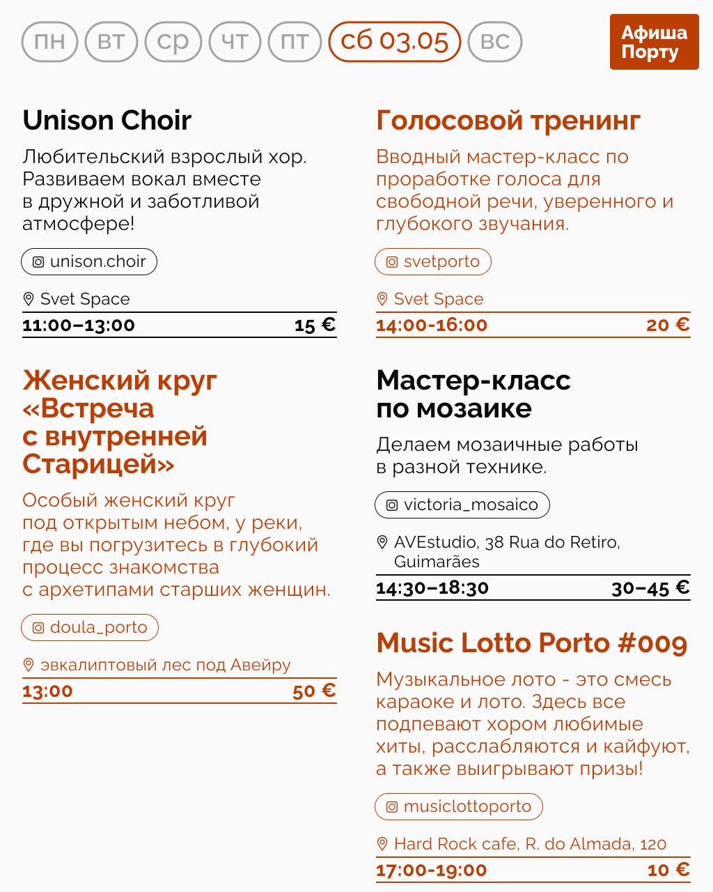 Афиша Порту 28.04-04.05