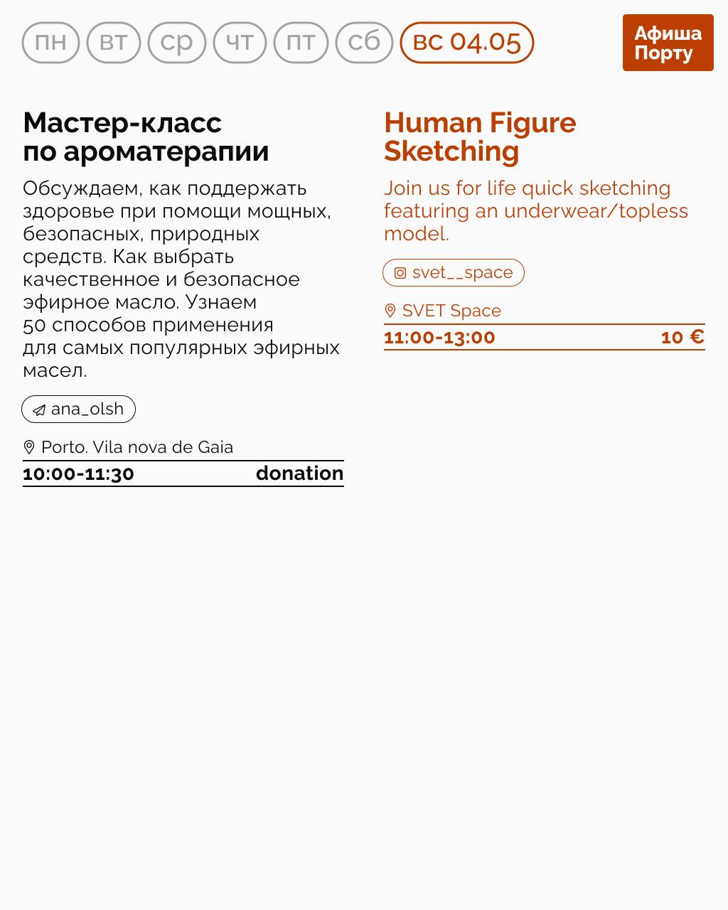 Афиша Порту 28.04-04.05