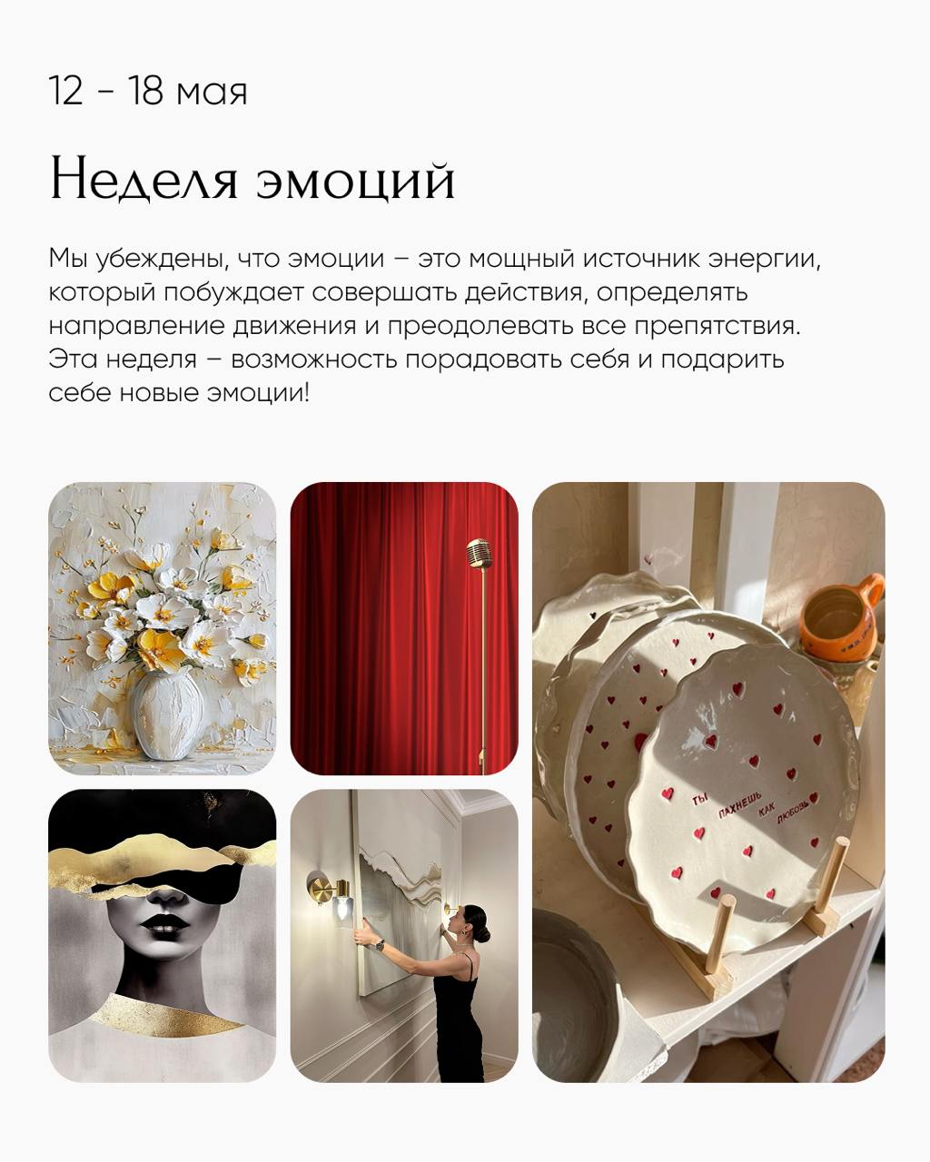 Неделя эмоций