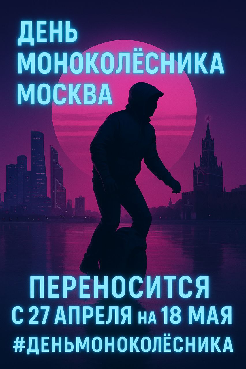 День Моноколёсника Москва