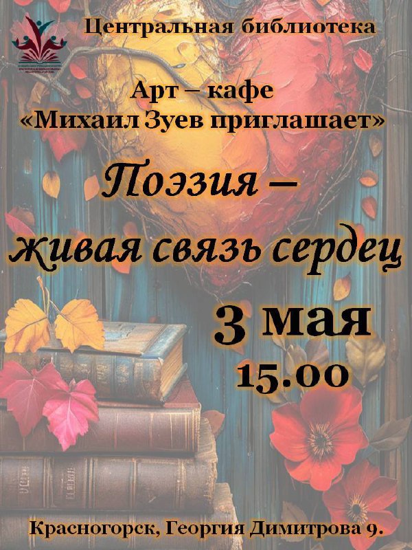 Поэзия - живая связь сердец