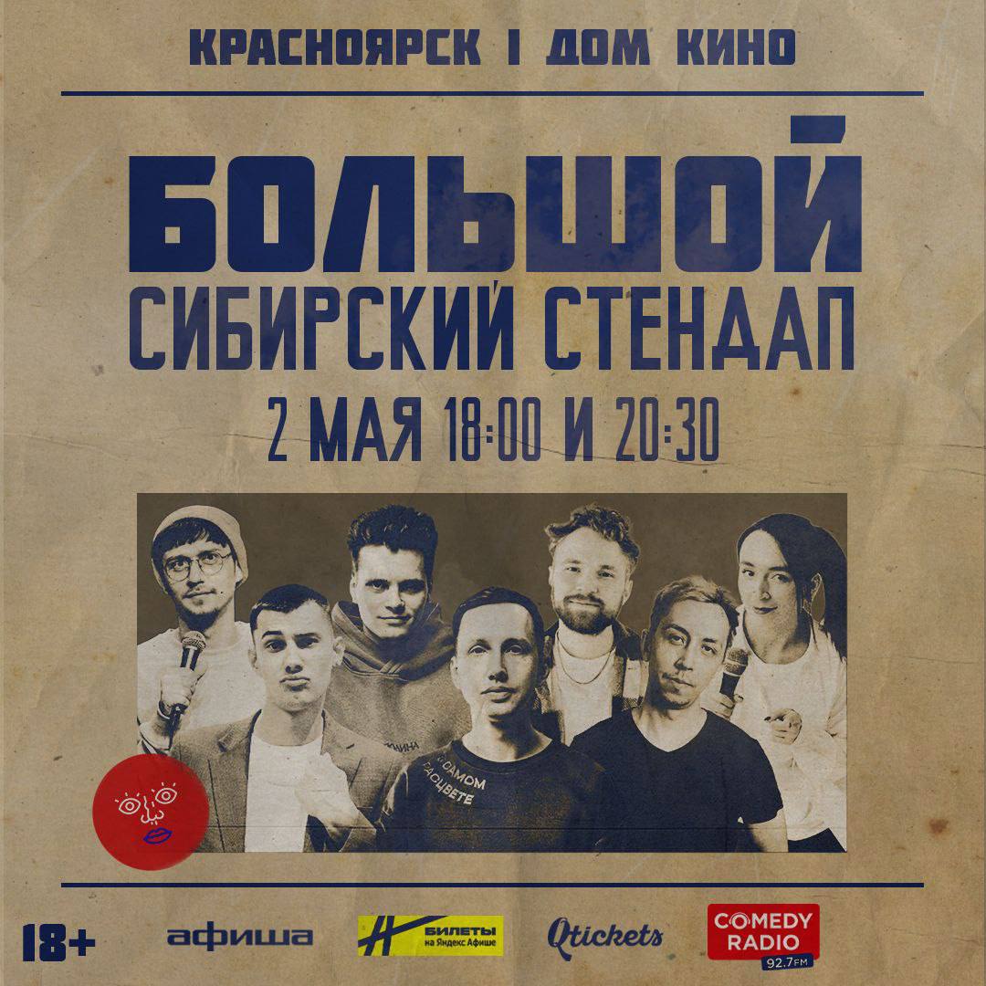 Большой Сибирский Стендап