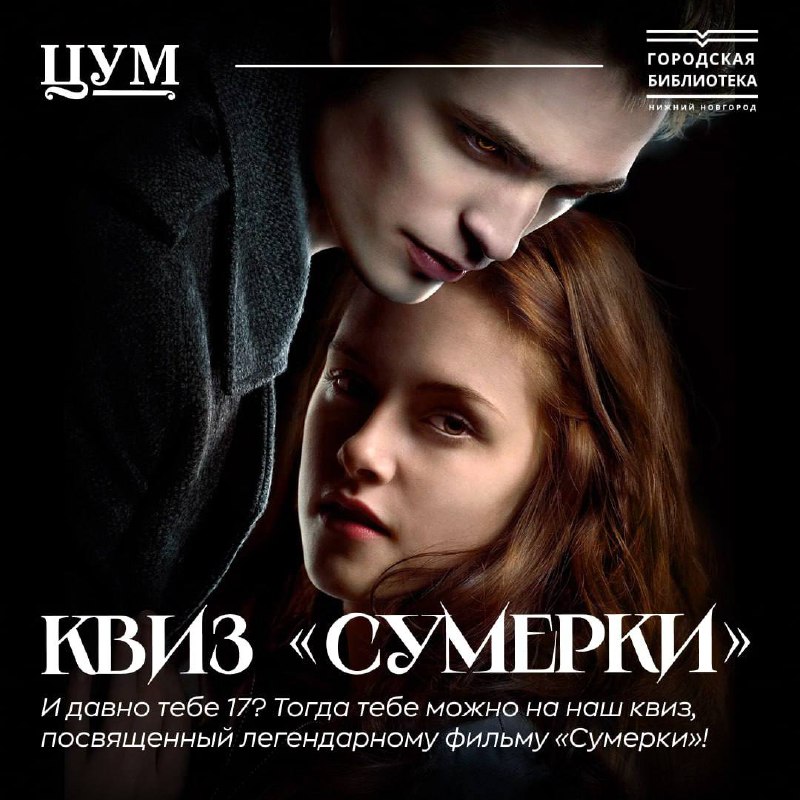 КВИЗ «СУМЕРКИ»