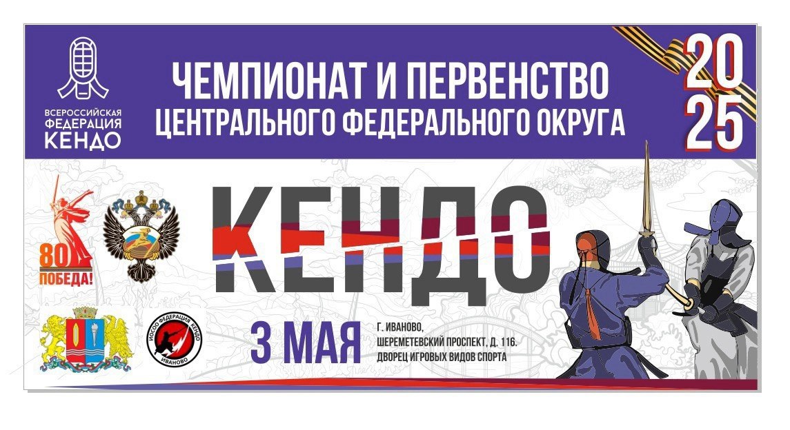 Чемпионат и Первенство ЦФО по кендо