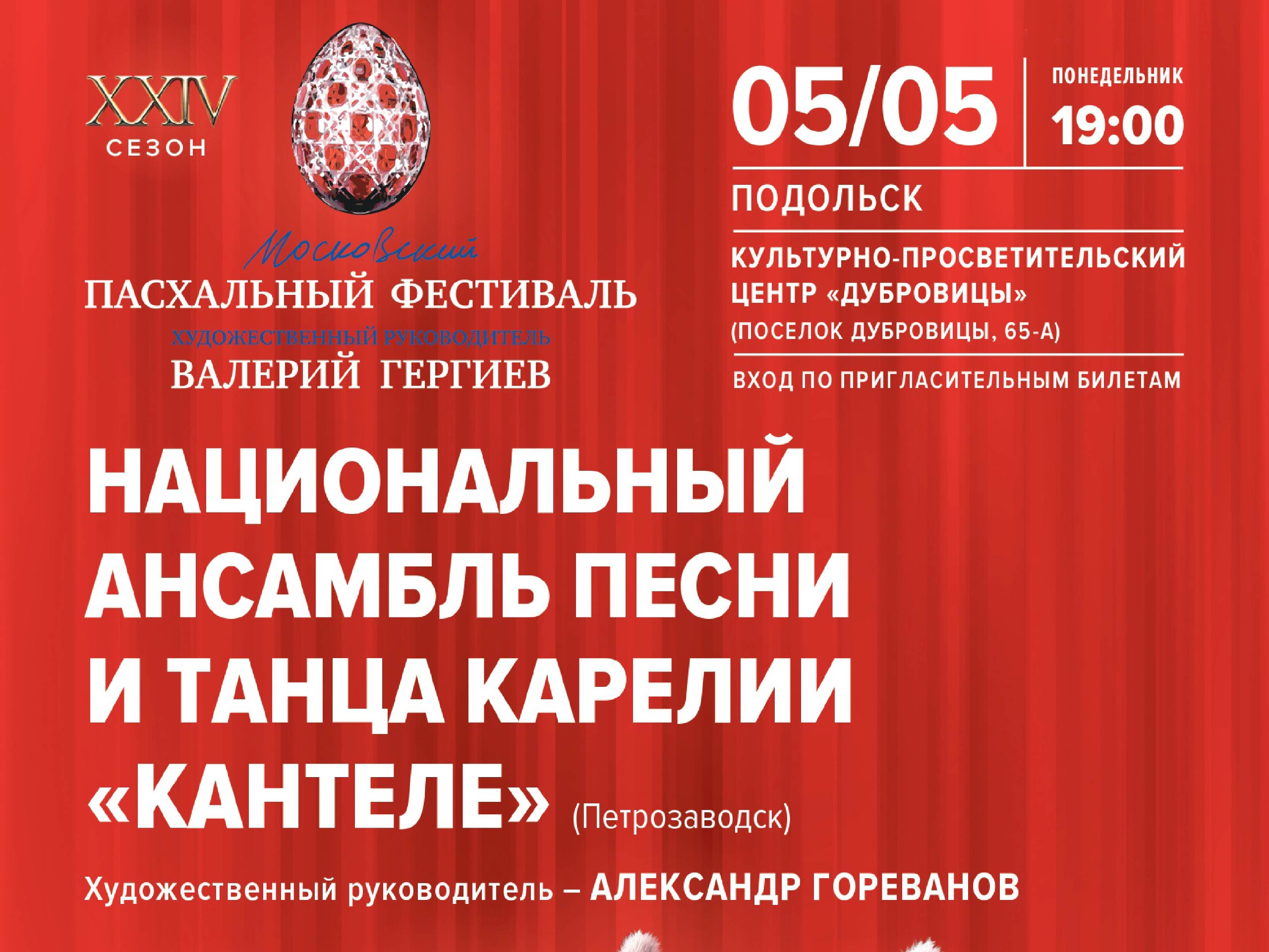 Концерт Национального ансамбля песни и танца Карелии «Кантеле» 5 мая в 19:00