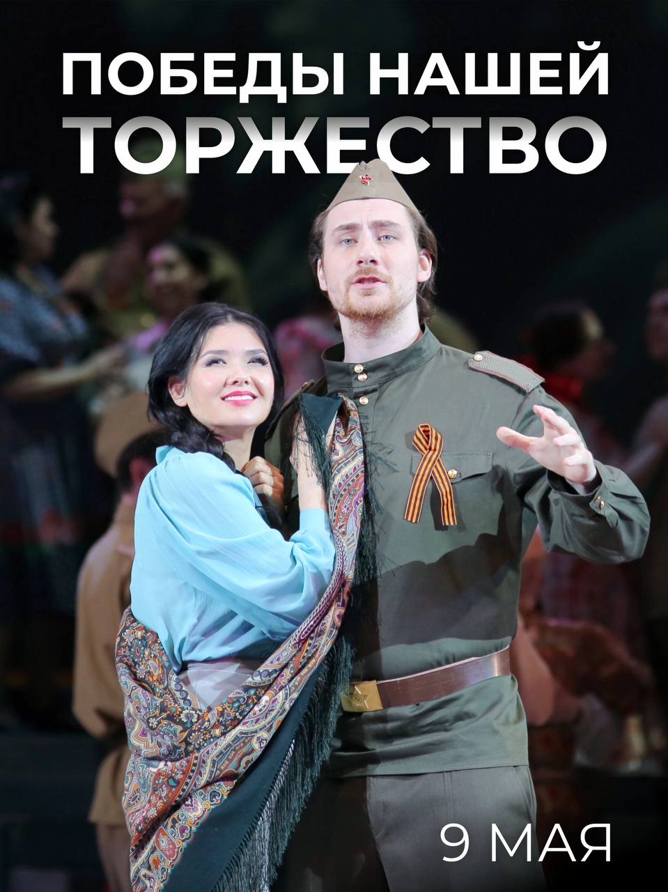 ПОБЕДЫ НАШЕЙ ТОРЖЕСТВО