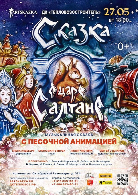 Сказка о царе Салтане